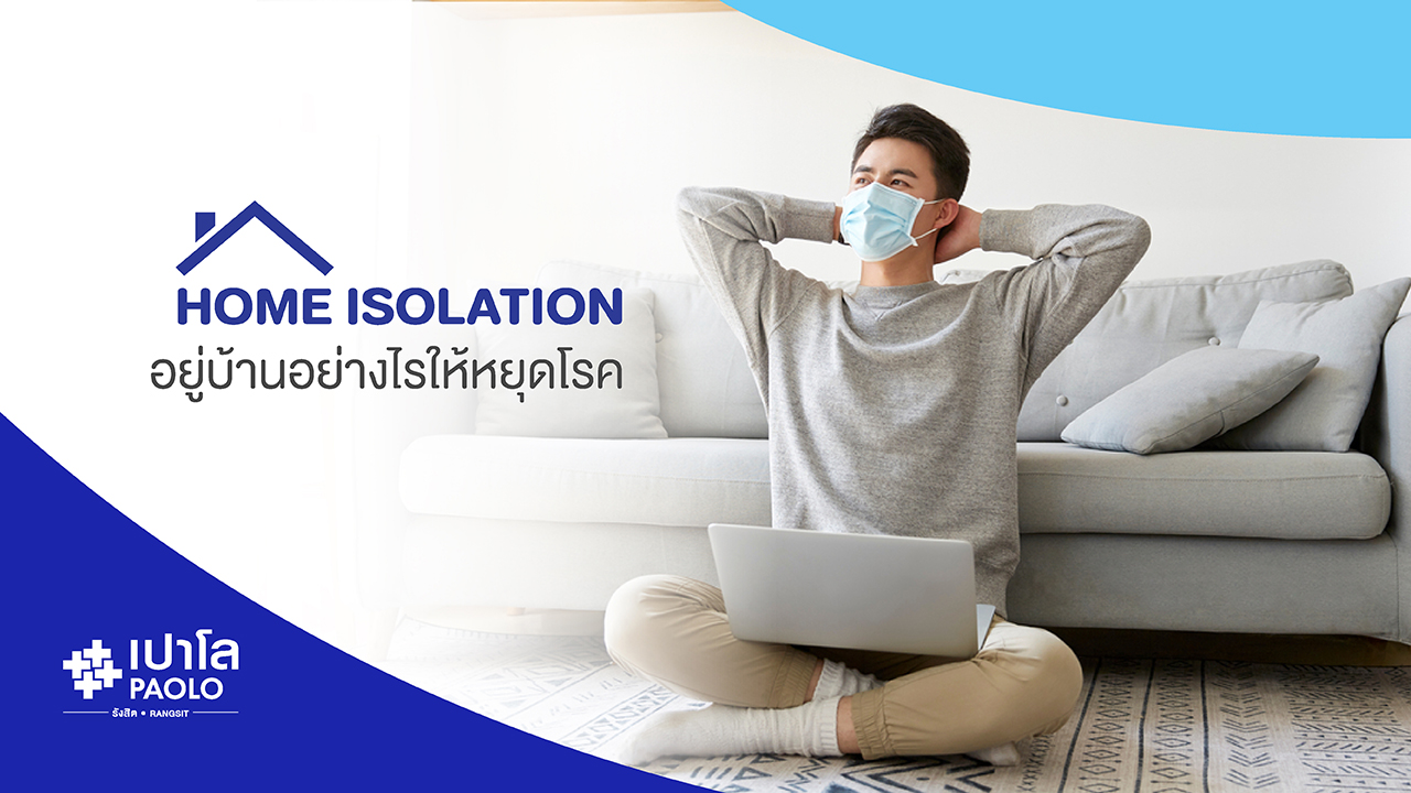 Home Isolation อยู่บ้านห่างโรค